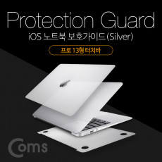 iOS 노트북 보호가이드 Silver 외부 보호필름 Pro TouchBar 프로 13형 터치바 스크래치 흠집 보호