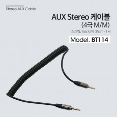 스테레오 케이블 스프링 35cm-1M AUX 4극 Stereo 3.5 M M