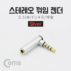 스테레오 젠더 3.5 M F 4극 메탈 꺾임 꺽임 Silver Stereo