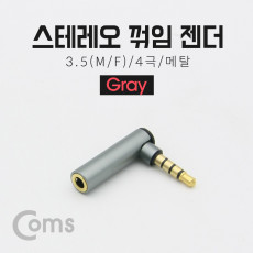 스테레오 젠더 3.5 M F 4극 메탈 꺾임 꺽임 Gray Stereo