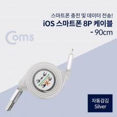 iOS 8Pin 자동감김 케이블 USB 2.0 A to 8핀 Silver