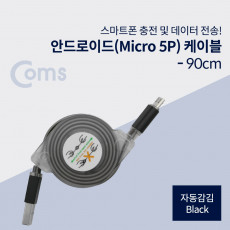 USB Micro 5Pin 자동감김 케이블 Black USB 2.0A M Micro USB M Micro B 마이크로 5핀 안드로이드