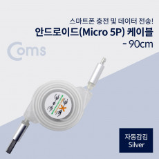 USB Micro 5Pin 자동감김 케이블 Silver USB 2.0A M Micro USB M Micro B 마이크로 5핀 안드로이드