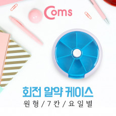 회전 알약 케이스 원형 7칸 요일별 블루 다용도 보관 케이스 비즈 알약 공구 메모리카드 등