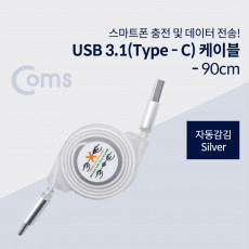 USB 3.1 Type C 자동감김 케이블 90cm Silver USB 2.0 A to C타입