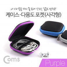 케이스 다용도 포켓 사각형 Purple 그물망 수납 보관 미니 파우치 이어폰 메모리카드 열쇠 동전 등