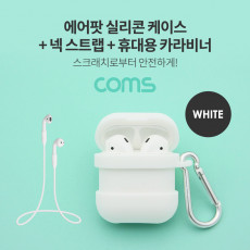 에어팟 실리콘 케이스 스트랩 카라비너 포함 Airpod White