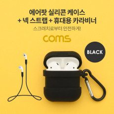 에어팟 실리콘 케이스 스트랩 카라비너 포함 Airpod Black