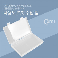 다용도 PVC 수납함 - 약 17.5 x 10.5cm 정리박스 보관 케이스 비즈 공구 각종 도구등