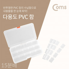 다용도 PVC 수납함 - 내부 15분배 분할 정리박스 보관 케이스 비즈 알약 공구 메모리카드 등