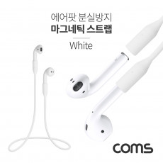 에어팟 분실방지 마그네틱 스트랩 Airpod White