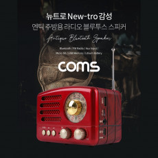 엔틱 주방용 레트로 라디오 블루투스 스피커 Red BT v5.0 최신과 고전의 만남 evn1