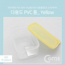 다용도 PVC 수납함 350ml Yellow 반투명 정리 박스 보관 케이스