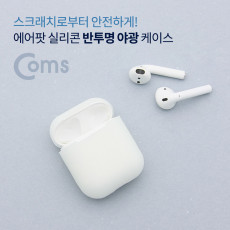 에어팟 실리콘 반투명 야광 케이스 Airpod