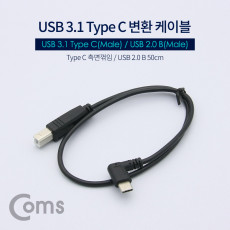 USB 3.1 Type C 변환 케이블 50cm C타입 to USB 2.0 B 측면꺾임