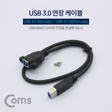 USB 3.0 연장 케이블 - USB B M B F 브라켓연결용 판넬형 50cm