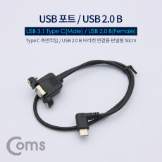 USB Type C to B타입 브라켓연결용 판넬형 USB 포트 50cm 케이블 젠더