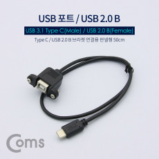 USB 포트 - USB 3.1 Type C M USB 2.0 B F 브라켓연결용 판넬형 50cm 케이블 젠더