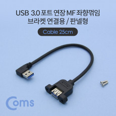 USB Type A 3.0 포트 연장 케이블 25cm 좌향꺾임 꺽임 브라켓 연결용 판넬형
