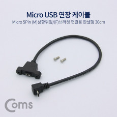 마이크로 5핀 포트 연장 케이블 30cm 상향꺾임 꺽임 브라켓 연결용 판넬형 Micro 5Pin