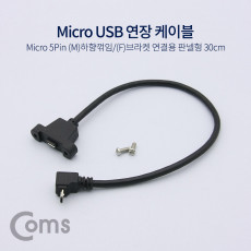 마이크로 5핀 포트 연장 케이블 30cm 하향꺾임 꺽임 브라켓 연결용 판넬형 Micro 5Pin