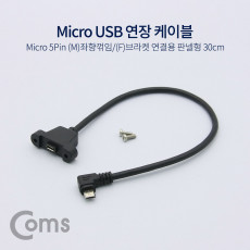 마이크로 5핀 포트 연장 케이블 30cm 좌향꺾임 꺽임 브라켓 연결용 판넬형 Micro 5Pin