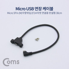 마이크로 5핀 포트 연장 케이블 30cm 우향꺾임 꺽임 브라켓 연결용 판넬형 Micro 5Pin