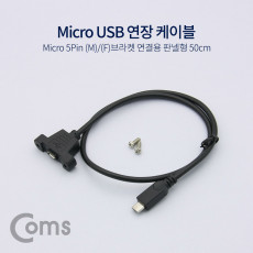 Micro 5Pin 연장 케이블 30cm 젠더 브래킷 브라켓 포트 M F Micro USB Micro B 마이크로 5핀 안드로이드
