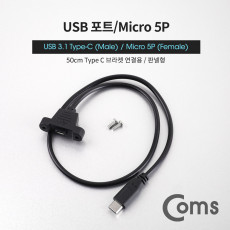 USB 3.1 Type C to Micro 5Pin 케이블 50cm C타입 to 마이크로 5핀 브라켓 연결용 나사 고정형