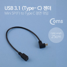 USB 3.1 Type C 젠더 케이블 25cm C타입 to 미니 5핀 Mini 5Pin 전면꺾임 꺽임