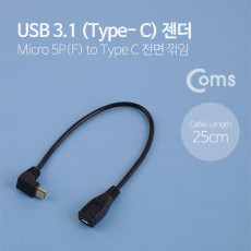 USB 3.1 Type C 젠더 케이블 25cm 마이크로 5핀 to C타입 전면꺾임 꺽임 Micro 5Pin