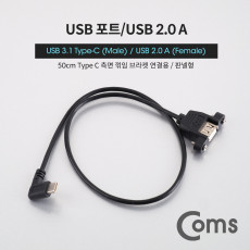 USB 포트 - USB 3.1 Type C 젠더 측면꺾임 꺽임 M USB 2.0 A F 50cm 케이블