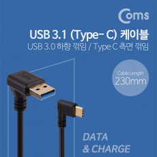 USB 3.1 Type C 케이블 25cm USB 3.0 A to C타입 측면꺾임 꺽임