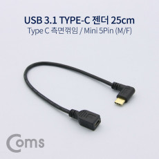 USB 3.1 Type C 젠더 케이블 25cm C타입 to 미니 5핀 Mini 5Pin 측면꺾임 꺽임