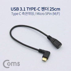 USB 3.1 Type C 젠더 C타입 to 마이크로 5핀 Micro 5Pin 25cm 측면꺾임 꺽임