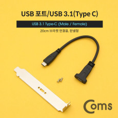 USB 3.1 Type C 케이블 20cm 브라켓 연결용 나사 고정형