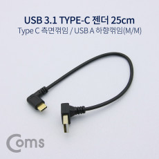 USB 3.1 Type C 젠더 USB 2.0 A to C타입 25cm 측면꺾임 하향꺾임