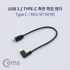 USB 3.1 Type C 젠더 C타입 to 미니 5핀 Mini 5Pin 25cm 측면꺾임 꺽임