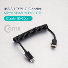 USB 3.1 Type C to Micro 5Pin 스프링 케이블 최대 30cm C타입 to 마이크로 5핀