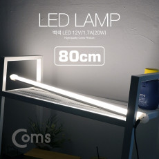 LED 램프 백색 12V 1.7A 20W 80cm 천장 벽면 제작 작업 설치 실내 다용도 가정 사무용 형광등 LED바 간접조명 전등 책상 주방 싱크대 등