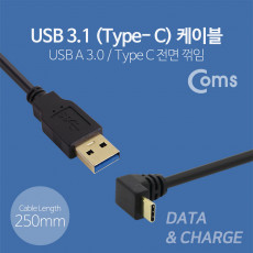 USB 3.1 Type C 케이블 25cm USB 3.0 A to C타입 전면꺾임 꺽임