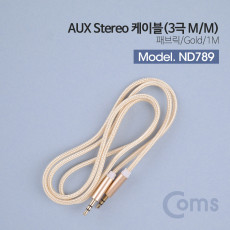 스테레오 케이블 1M 3극 AUX Stereo 3.5 M M 나일론 피복 Gold