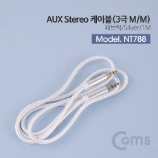 스테레오 케이블 1M 3극 AUX Stereo 3.5 M M 나일론 피복 Silver