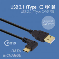 USB 3.1 Type C 젠더 케이블 25cm USB 2.0 A to C타입 측면꺾임 꺽임