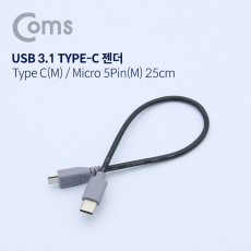 USB 3.1 Type C 젠더 C타입 to 마이크로 5핀 Micro 5Pin 25cm