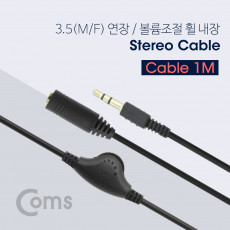 스테레오 연장 케이블 AUX Stereo 3.5mm 3극 볼륨조절 휠 M F 1M
