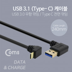 USB 3.1 Type C 케이블 25cm USB 3.0 A 우향꺾임 to C타입 전면꺾임 꺽임