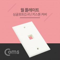 월 플레이트 싱글포트 키스톤커버 1구 WALL PLATE