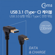 USB 3.1 Type C 케이블 25cm USB 3.0 A to C타입 상향꺾임 전면꺾임