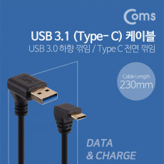 USB 3.1 Type C 케이블 25cm USB 3.0 A to C타입 하향꺾임 전면꺾임